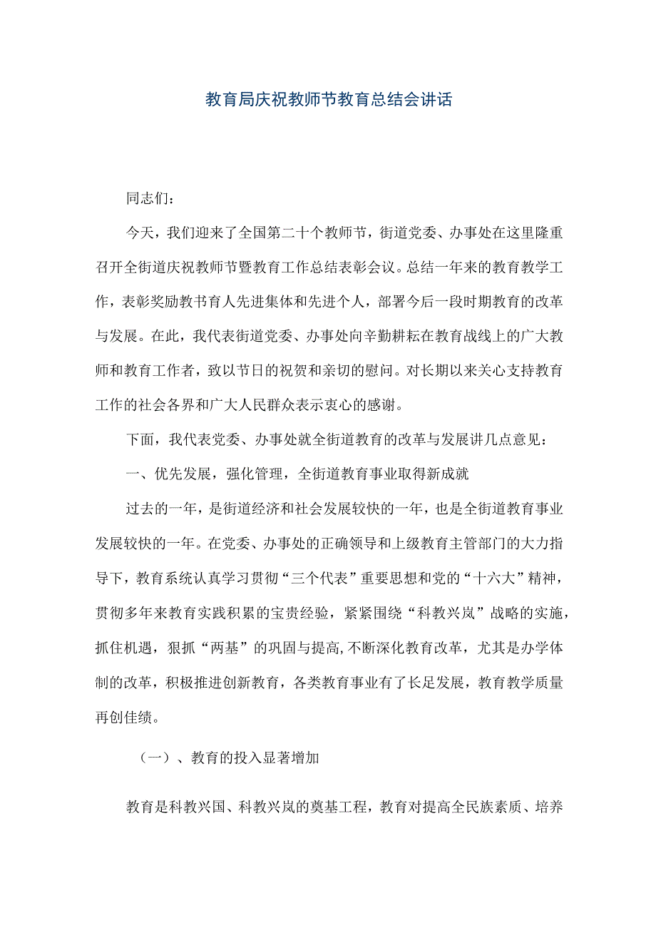 精品文档教育局庆祝教师节教育总结会讲话整理版.docx_第1页