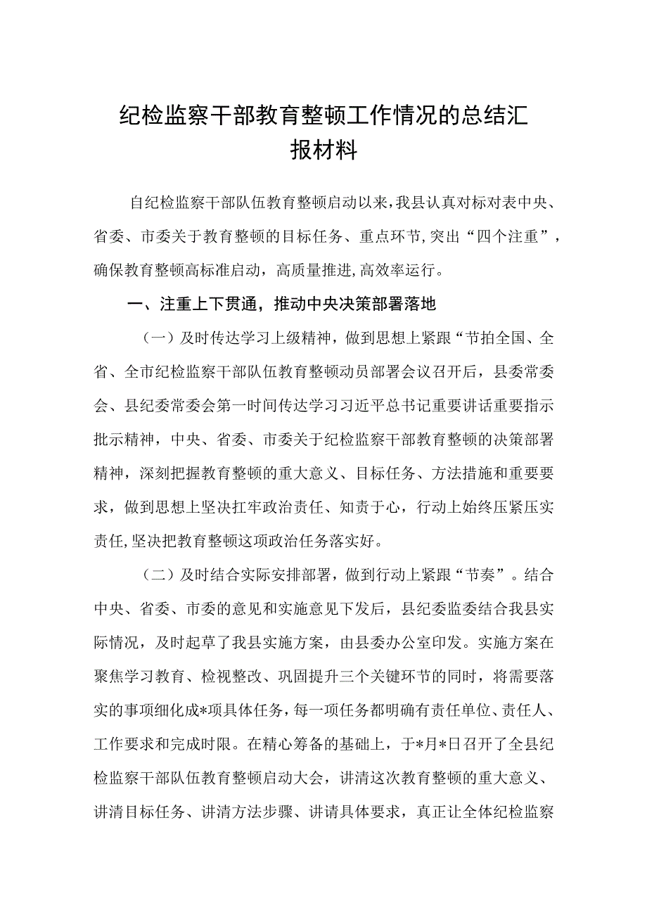 纪检监察干部教育整顿工作情况的总结汇报材料三篇.docx_第1页