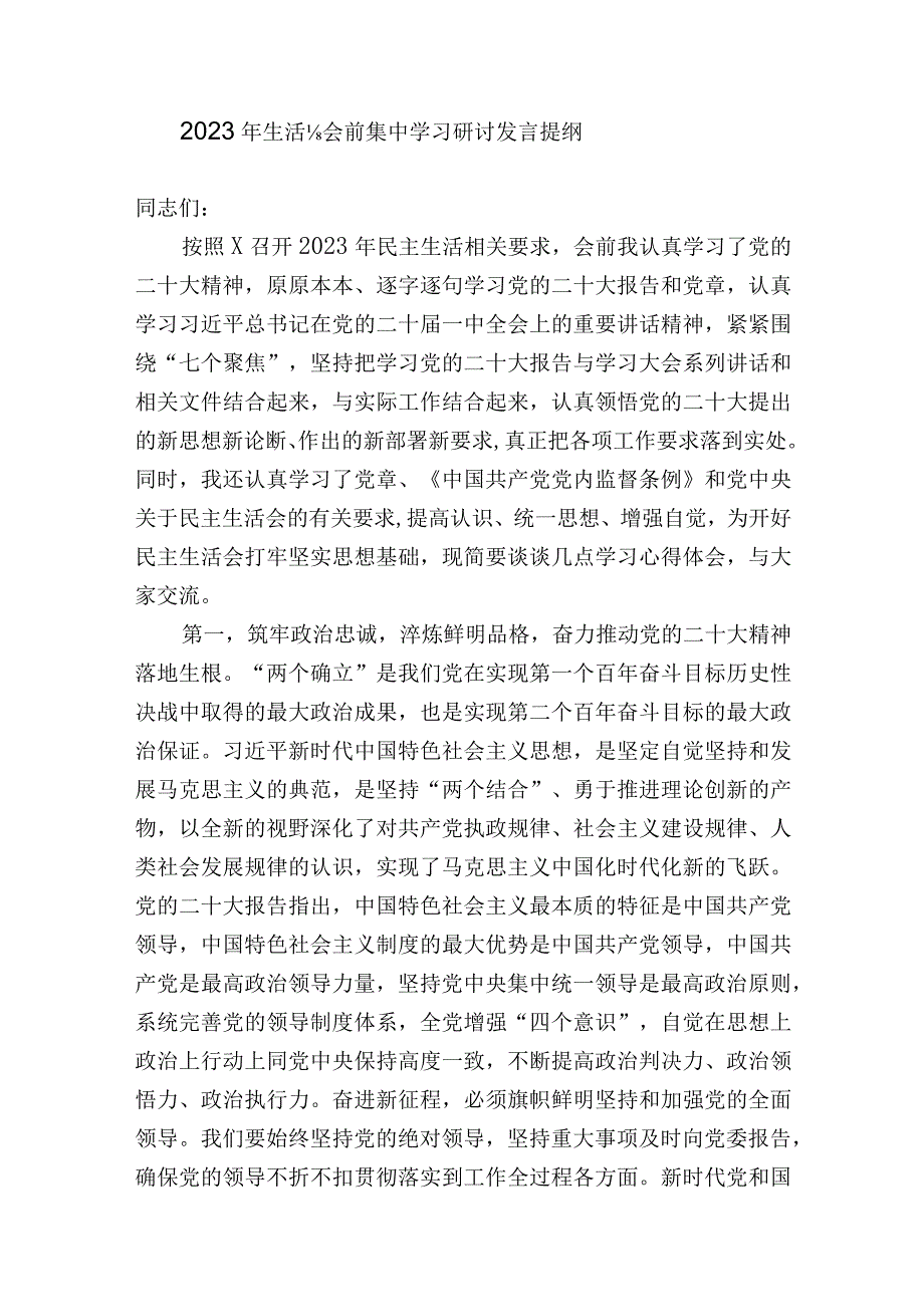 科级领导20232023年生活会会前集中学习研讨个人发言提纲.docx_第1页