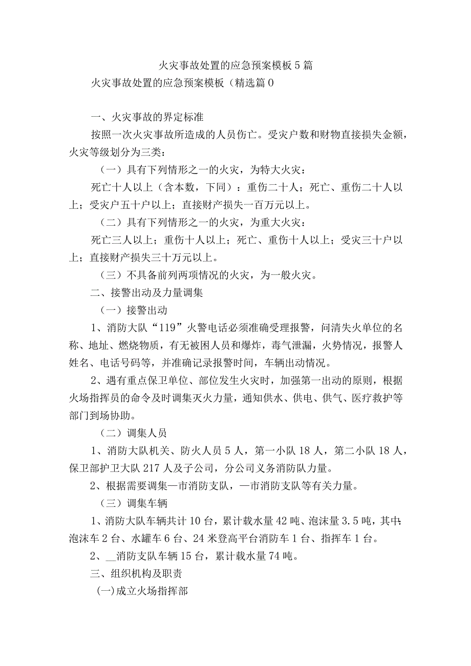 火灾事故处置的应急预案模板5篇.docx_第1页