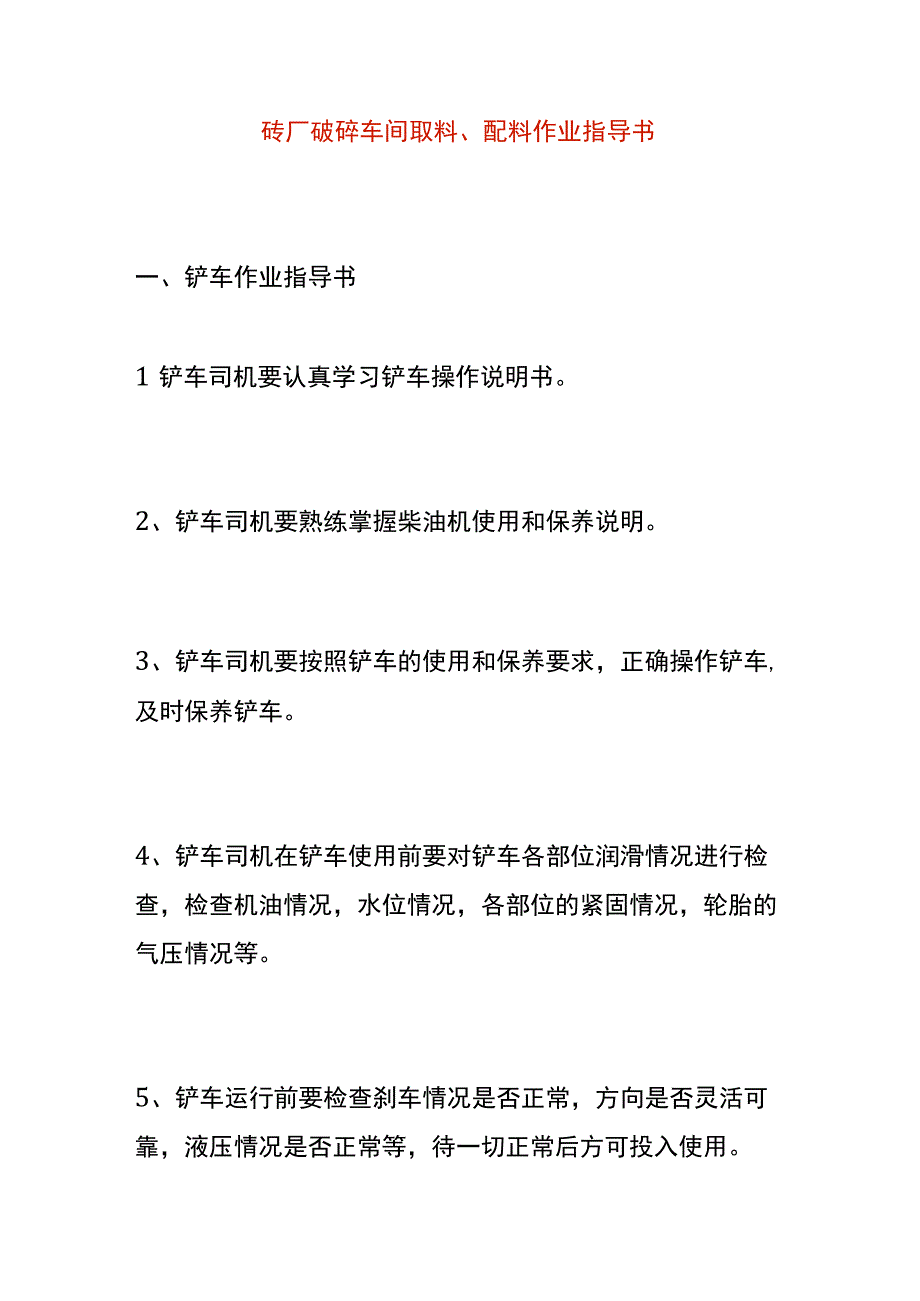 砖厂破碎车间取料配料作业指导书.docx_第1页