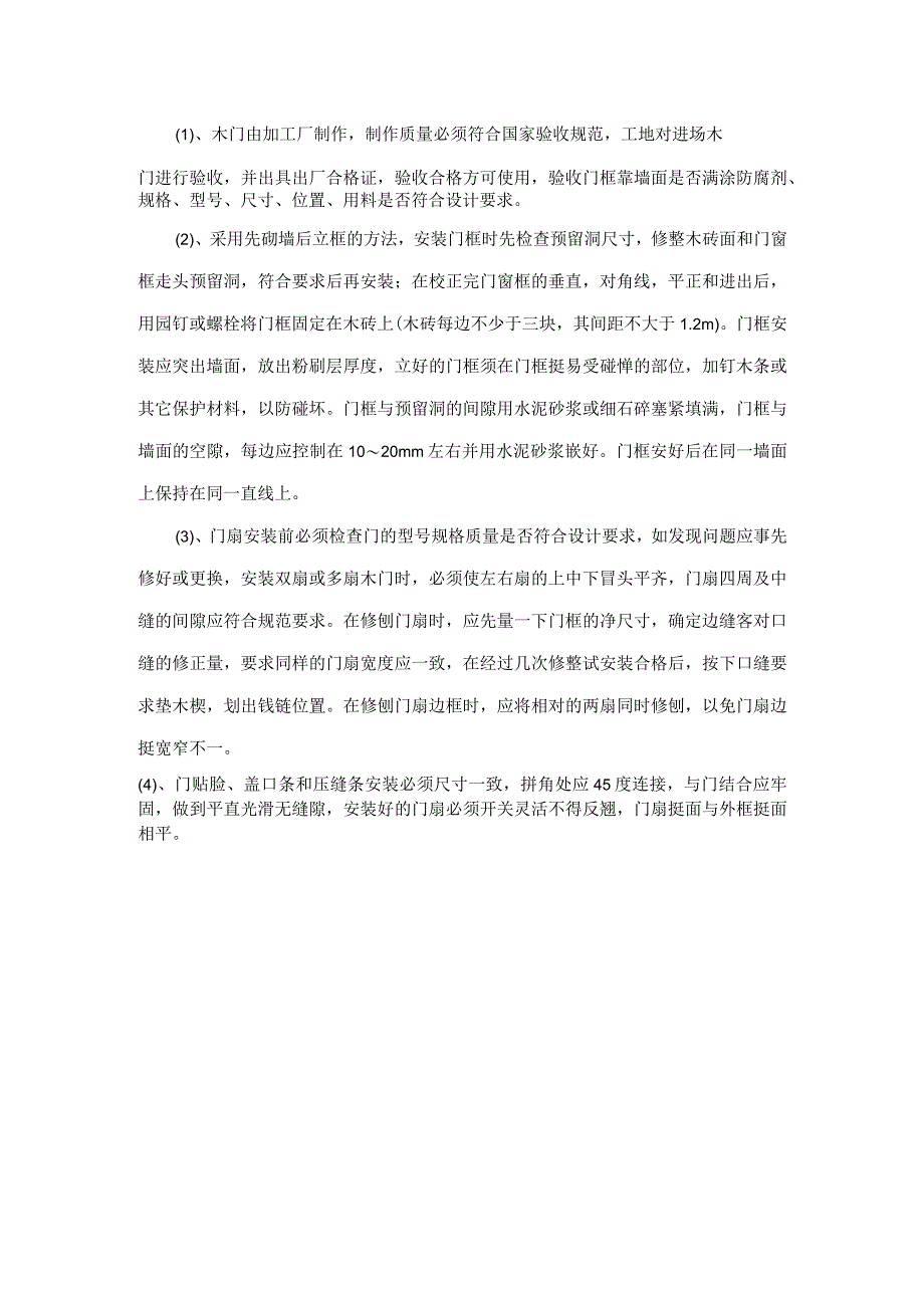 木门安装施工技术交底.docx_第1页