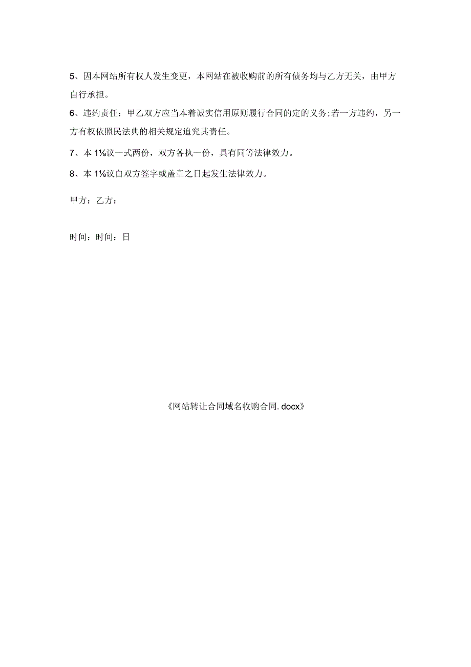 网站转让合同域名收购合同.docx_第2页