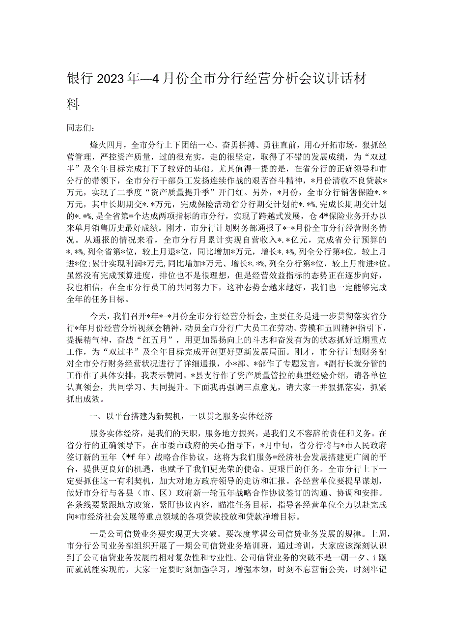 银行2023年14月份全市分行经营分析会议讲话材料.docx_第1页