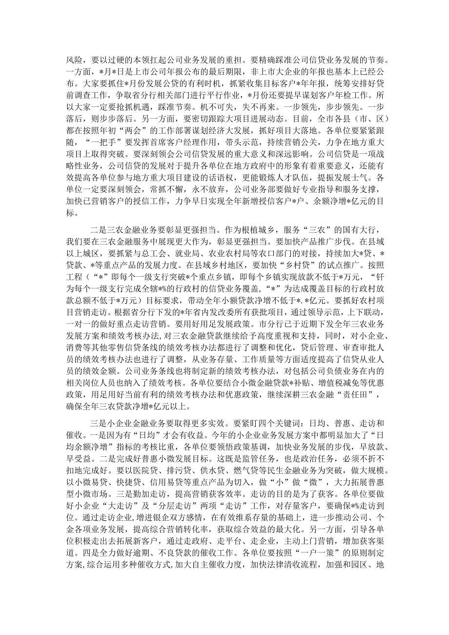 银行2023年14月份全市分行经营分析会议讲话材料.docx_第2页