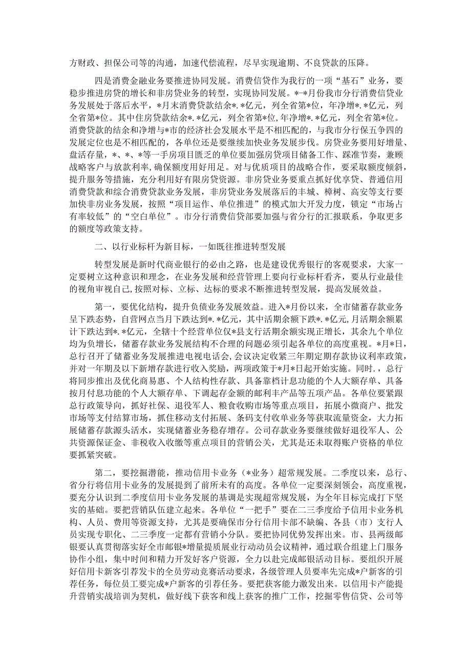 银行2023年14月份全市分行经营分析会议讲话材料.docx_第3页