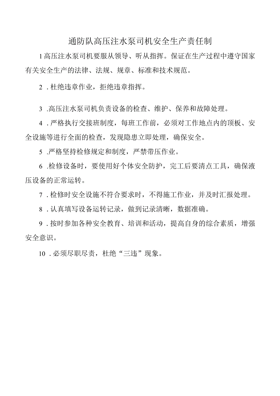 通防队高压注水泵司机安全生产责任制.docx_第1页