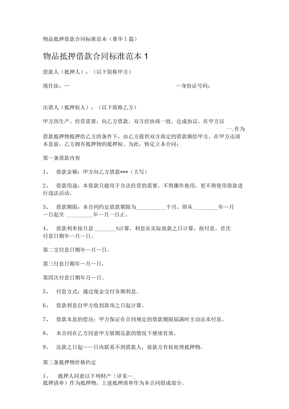 物品抵押借款合同标准范本 1篇.docx_第1页