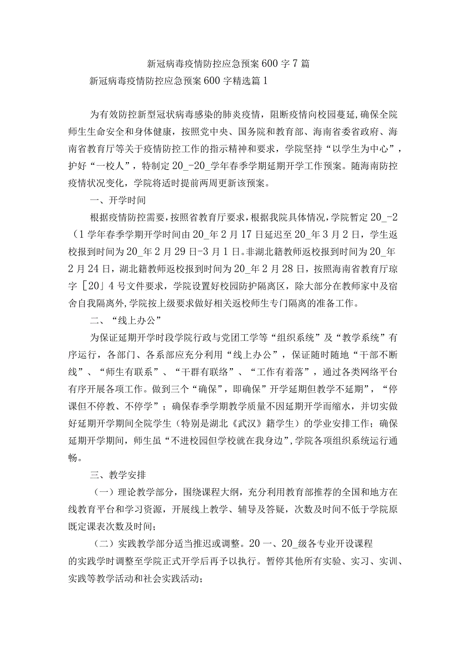 新冠病毒疫情防控应急预案600字7篇.docx_第1页