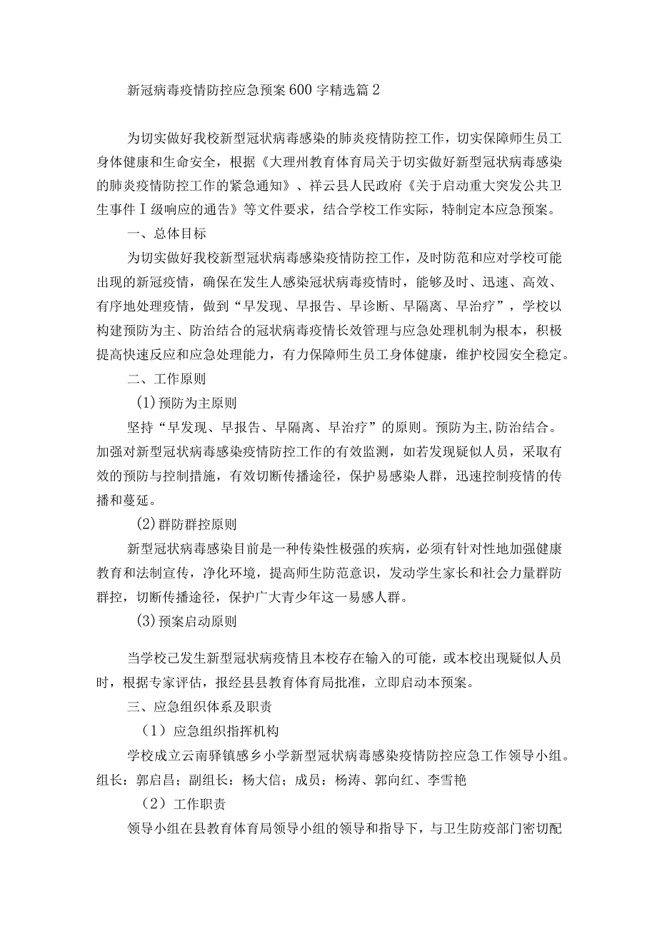 新冠病毒疫情防控应急预案600字7篇.docx_第3页