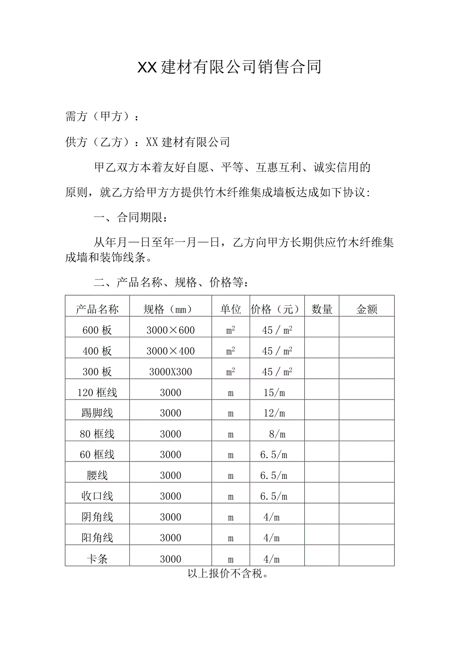 建材公司销售合同.docx_第1页