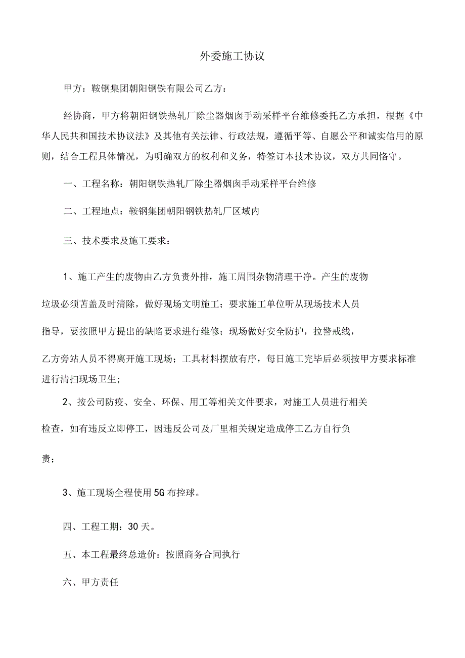 鞍钢集团朝阳钢铁有限公司热轧厂维修施工协议.docx_第2页