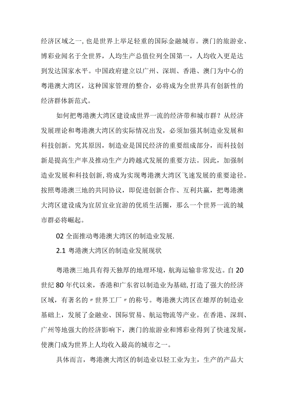 粤港澳大湾区的制造业发展与科技创新.docx_第3页