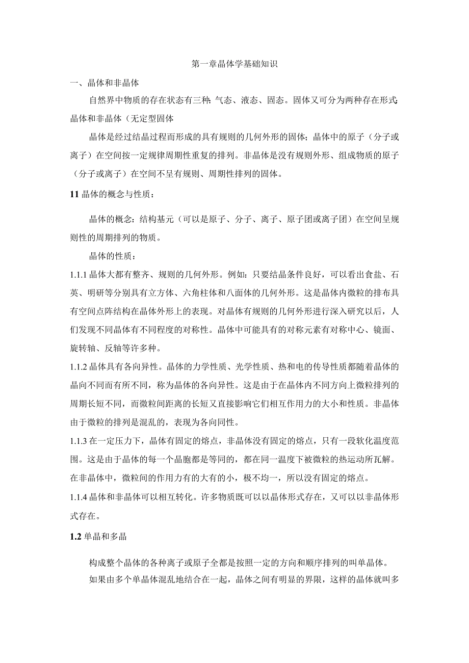 第一章 晶体学基础知识.docx_第1页