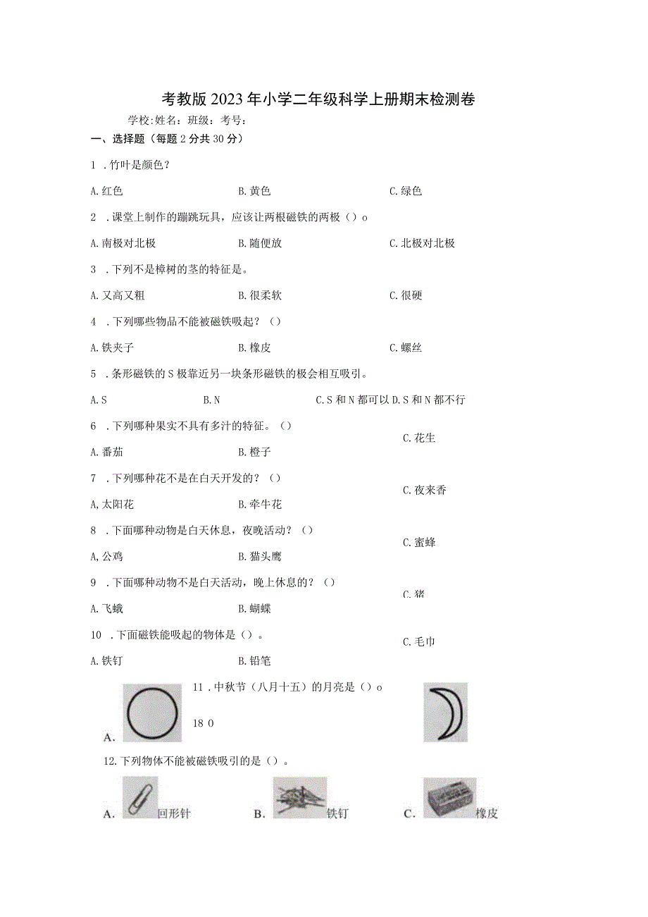 粤教版2023年小学二年级科学上册期末检测卷 含答案.docx_第1页