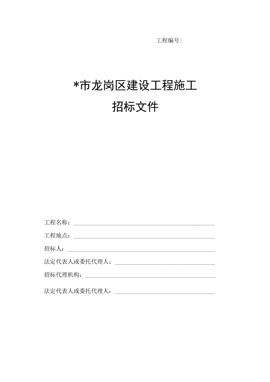 招标文件范本工程文档范本.docx_第1页