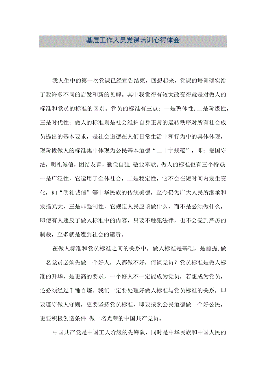 精品文档基层工作人员党课培训心得体会整理版.docx_第1页