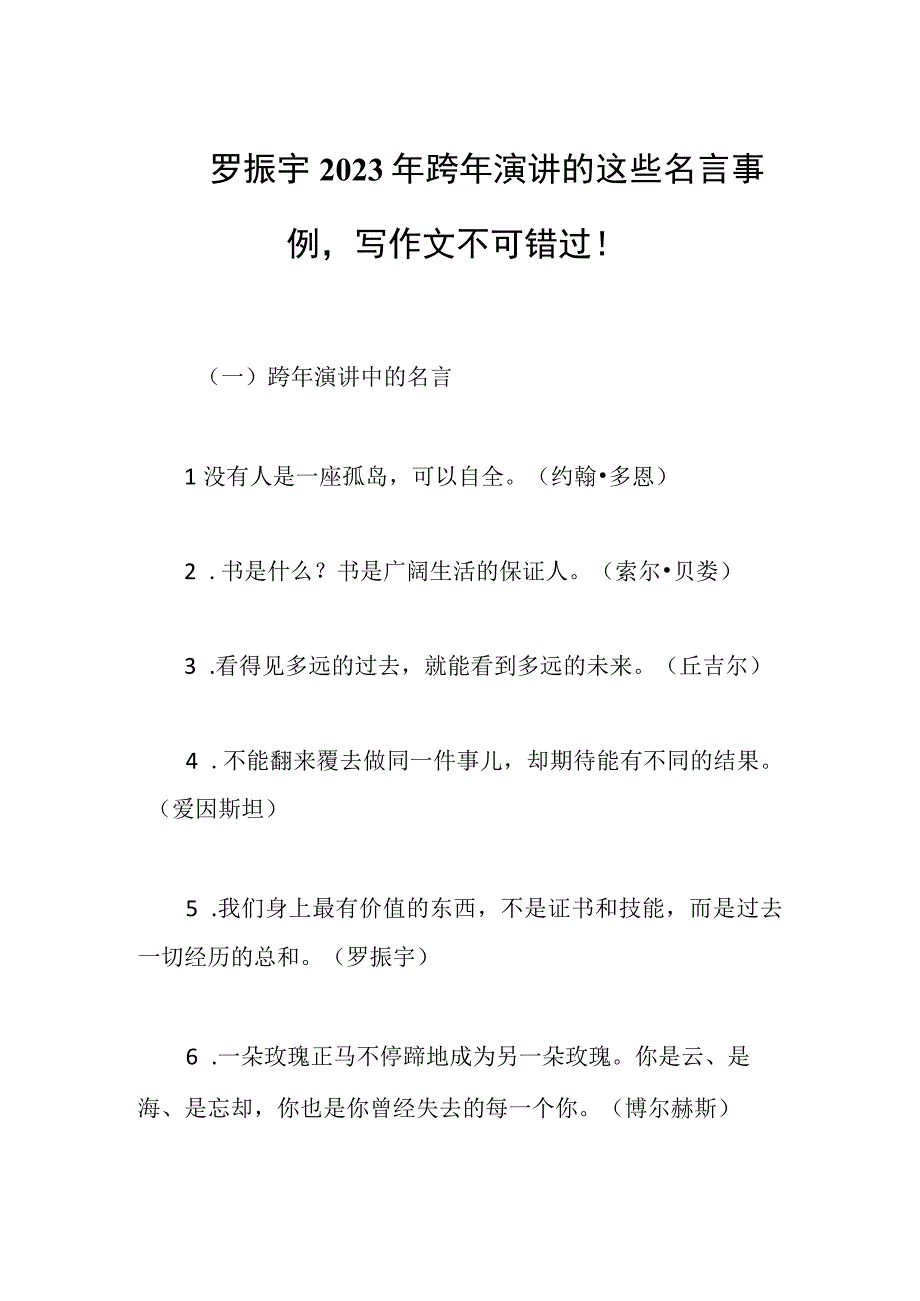 罗振宇2023年跨年演讲的这些名言事例写作文不可错过！.docx_第1页