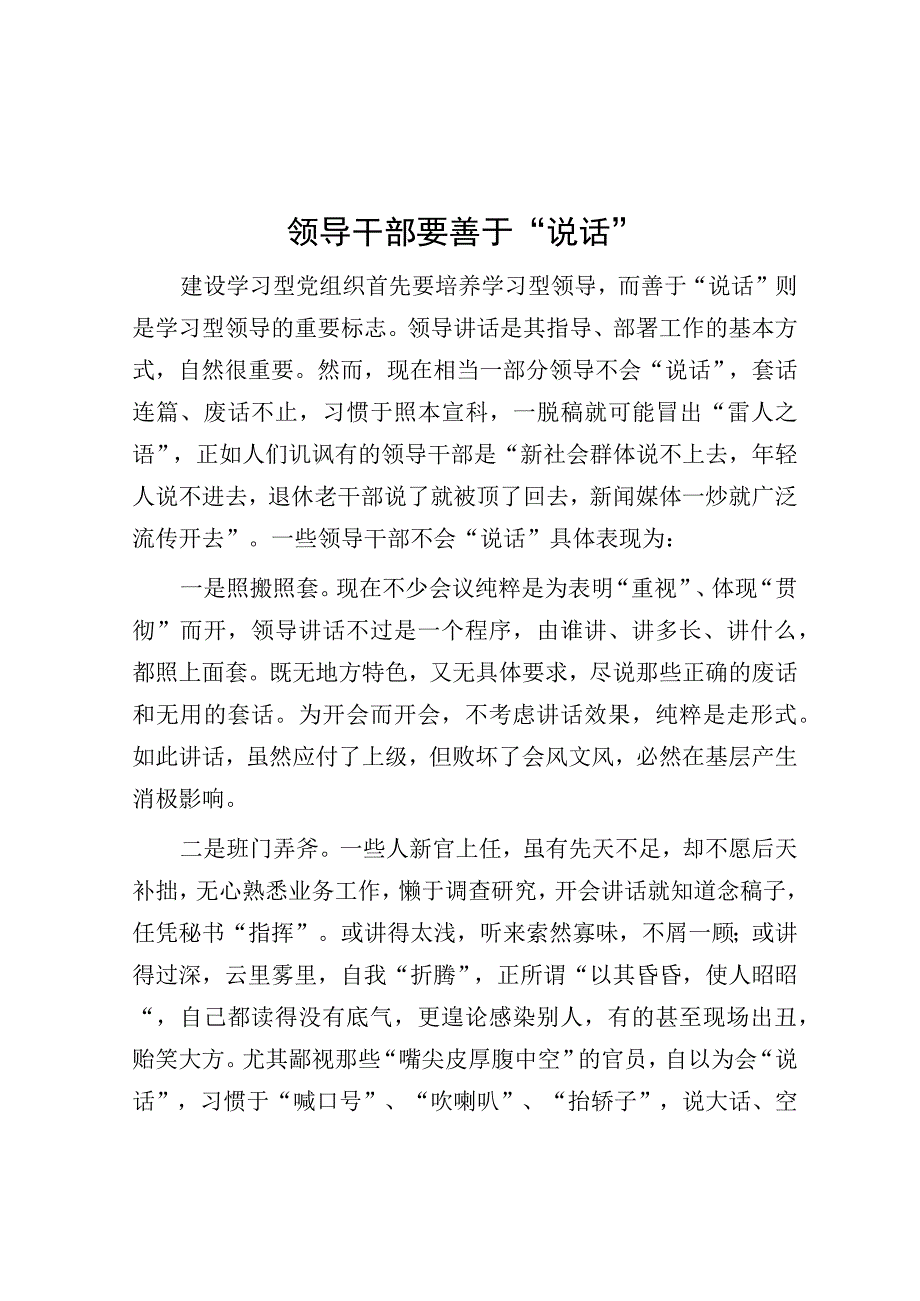 领导干部要善于说话.docx_第1页