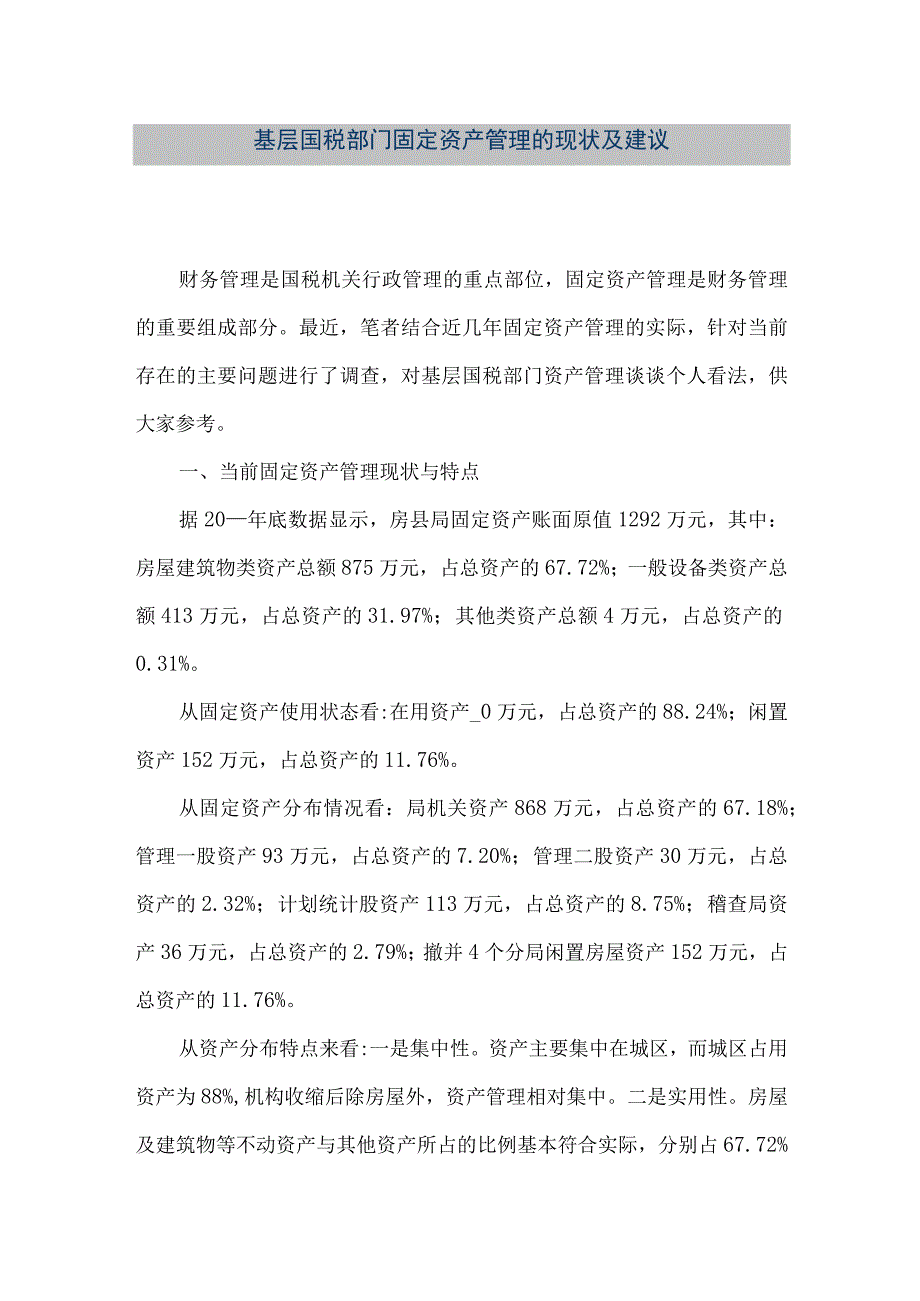 精品文档基层国税部门固定资产管理的现状及建议整理版.docx_第1页