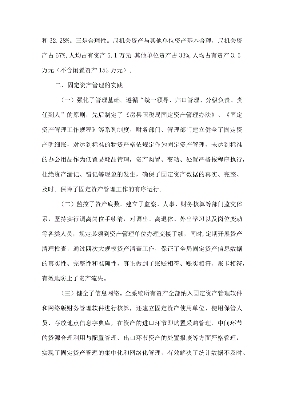 精品文档基层国税部门固定资产管理的现状及建议整理版.docx_第2页