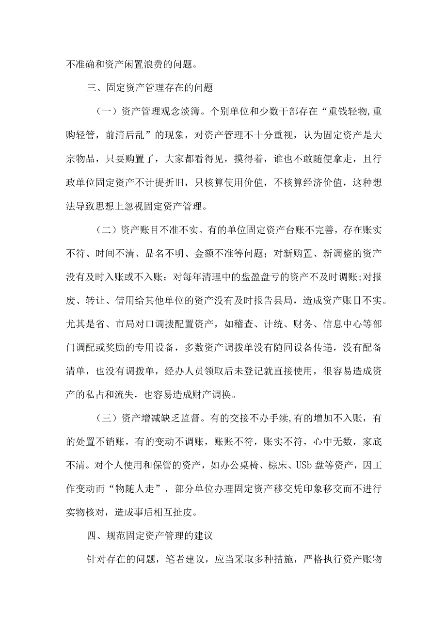 精品文档基层国税部门固定资产管理的现状及建议整理版.docx_第3页