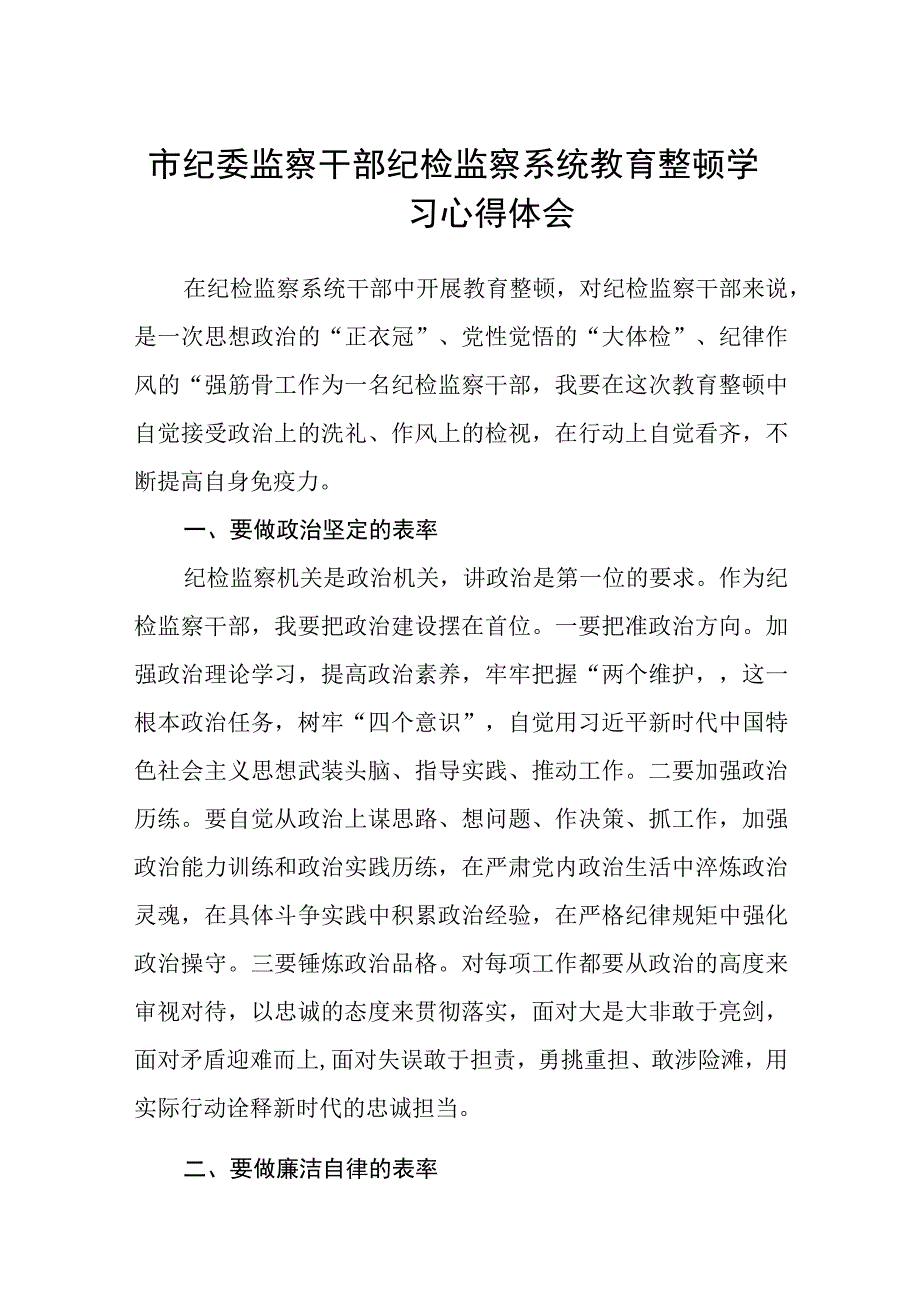 市纪委监察干部纪检监察系统教育整顿学习心得体会精选三篇范本.docx_第1页