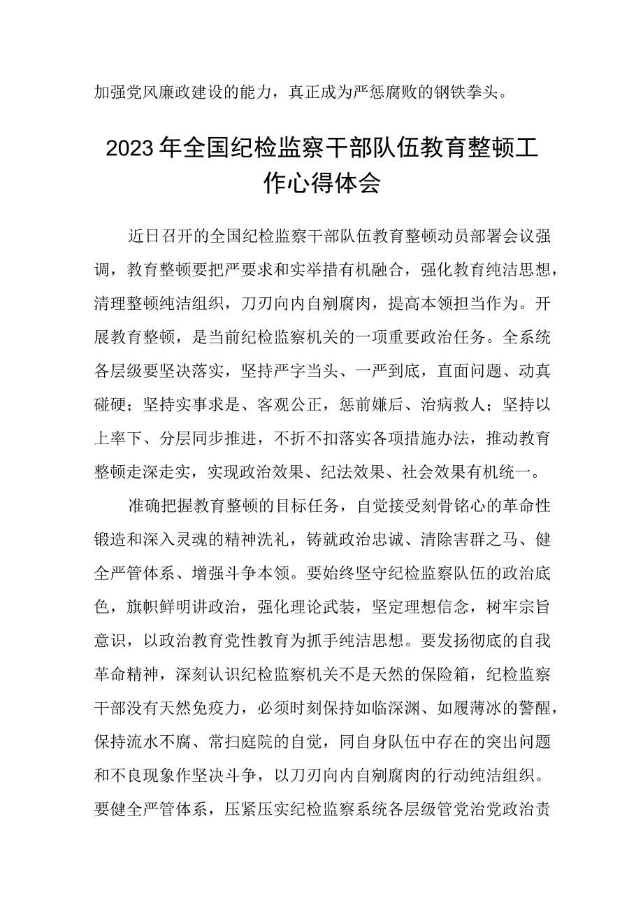 市纪委监察干部纪检监察系统教育整顿学习心得体会精选三篇范本.docx_第3页