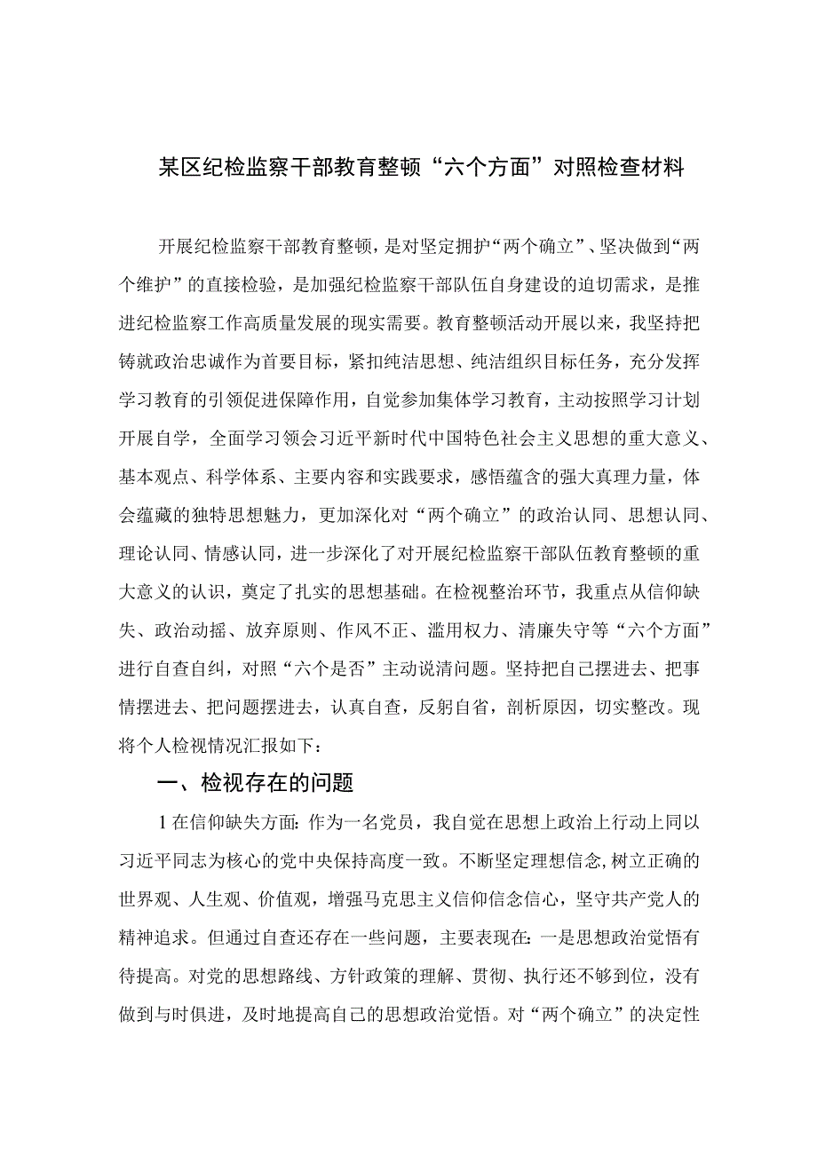 某区纪检监察干部教育整顿六个方面对照检查材料四篇精选供参考.docx_第1页