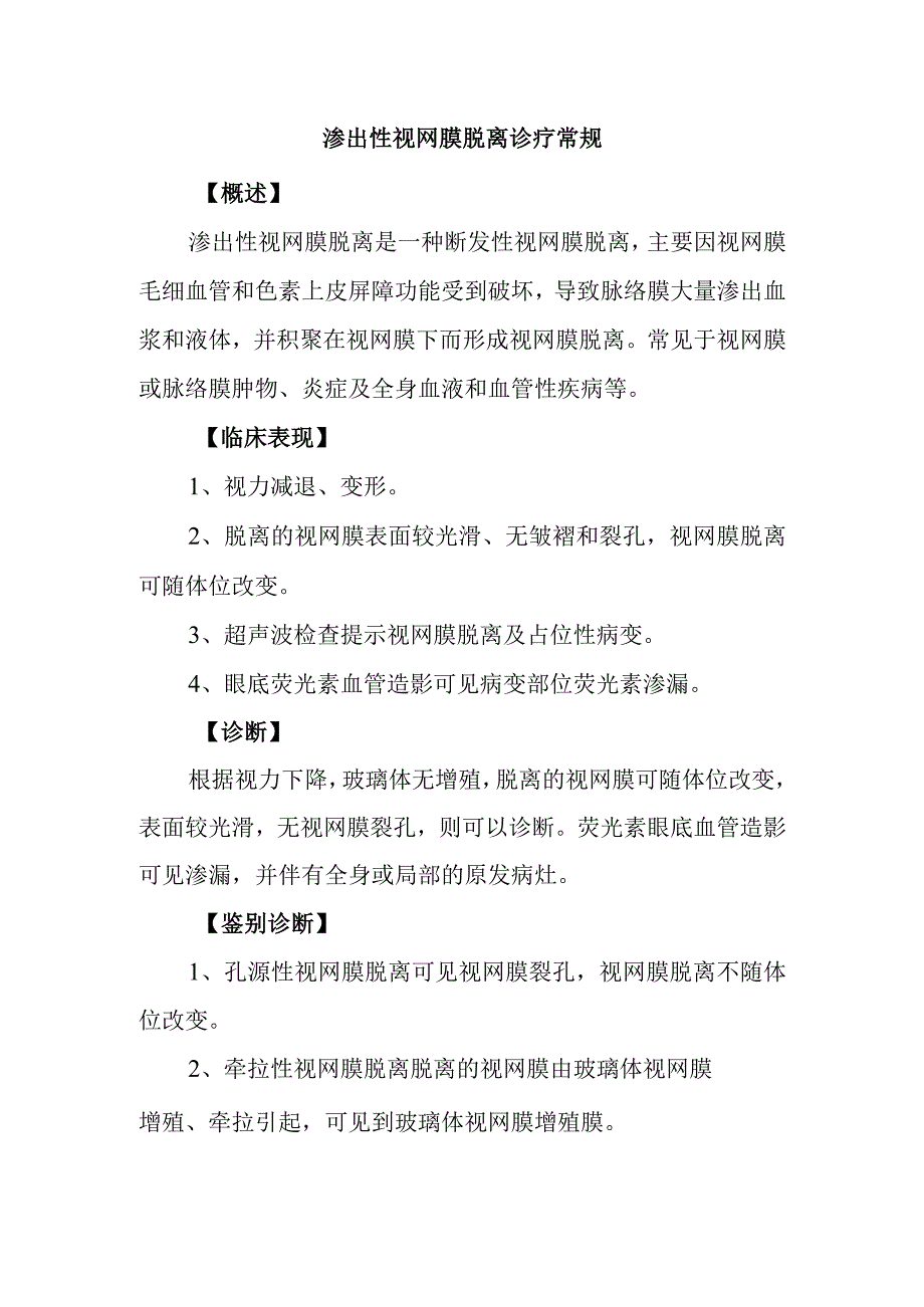 渗出性视网膜脱离诊疗常规.docx_第1页