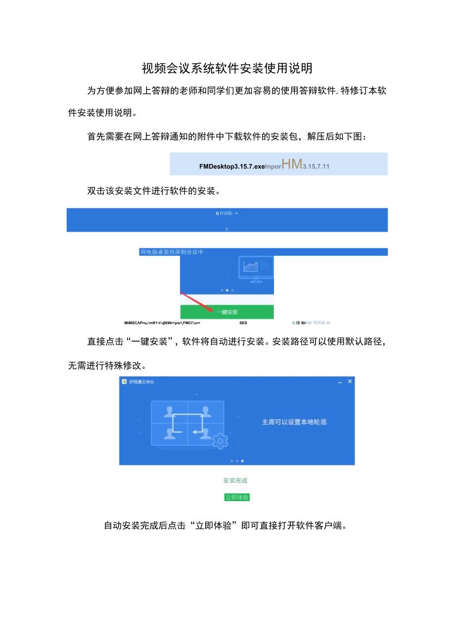 视频会议系统软件安装使用说明.docx_第1页