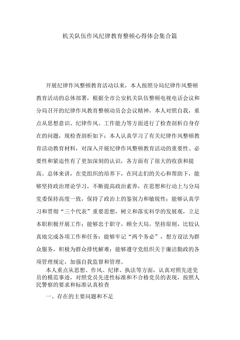 机关队伍作风纪律教育整顿心得体会集合篇.docx_第1页