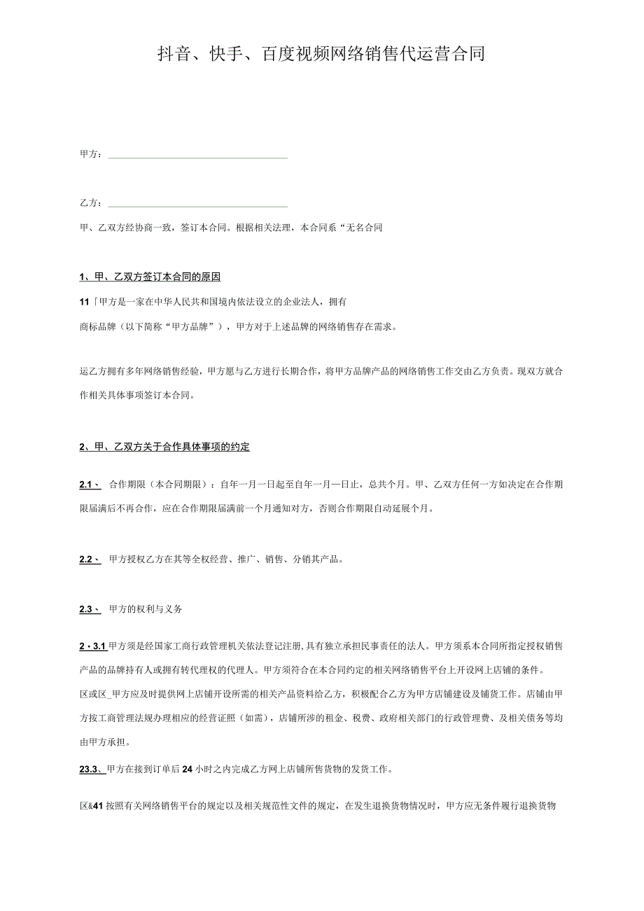 抖音快手百度视频网络销售代运营合同.docx_第1页