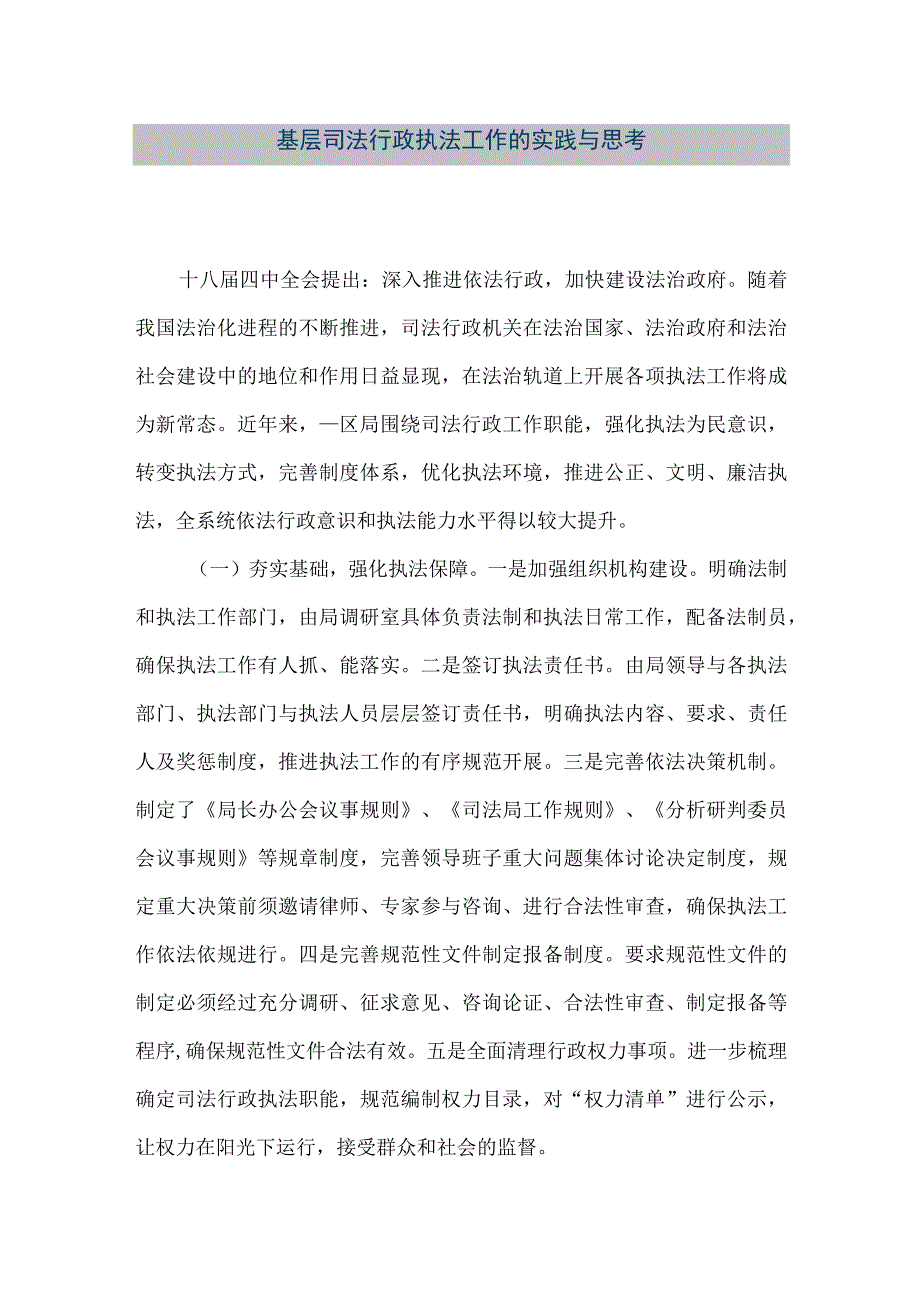 精品文档基层司法行政执法工作的实践与思考整理版.docx_第1页