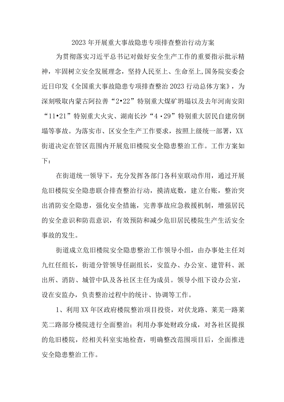 集团公司开展2023年重大事故隐患排查整治行动方案 5份.docx_第1页