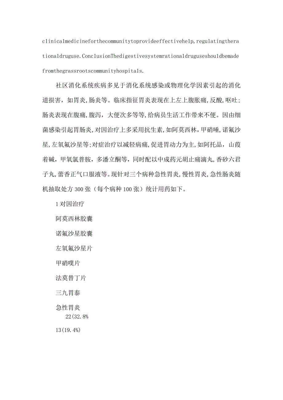 精品文档基层医院消化系统常见病临床用药的分析整理版.docx_第2页