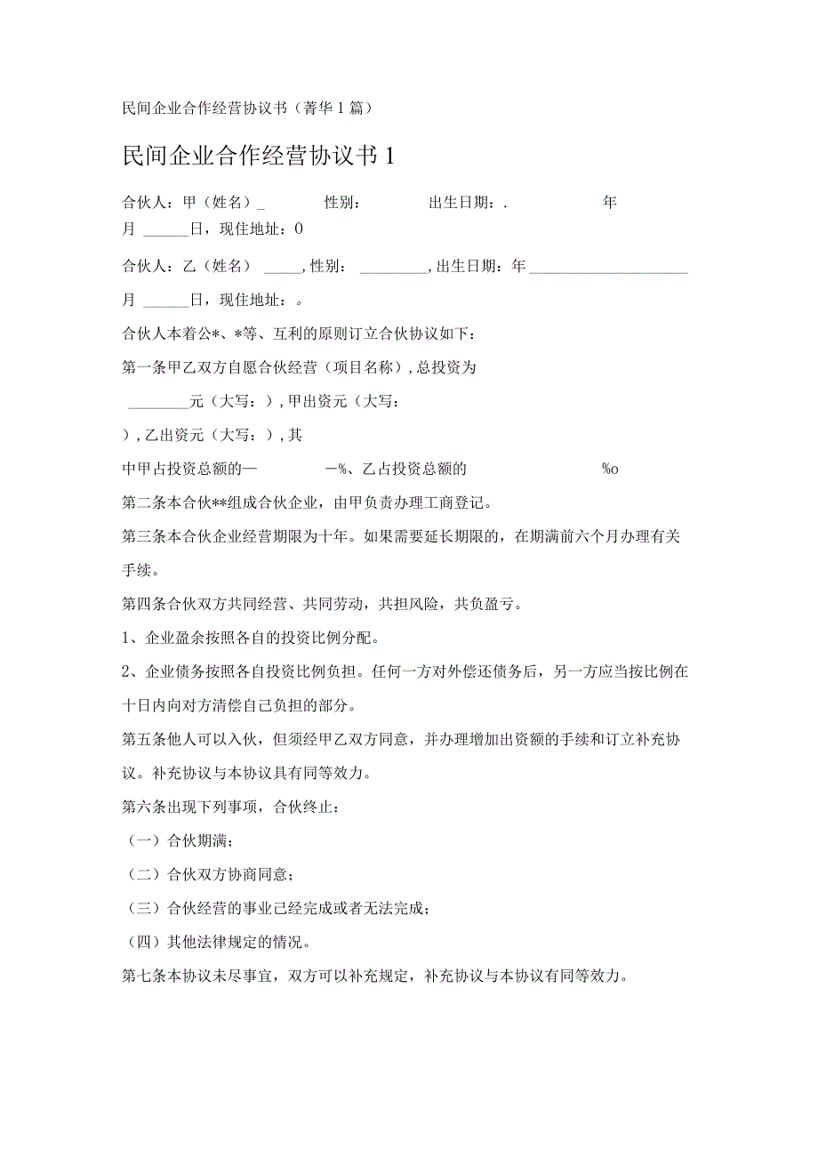 民间企业合作经营协议书 1篇.docx_第1页