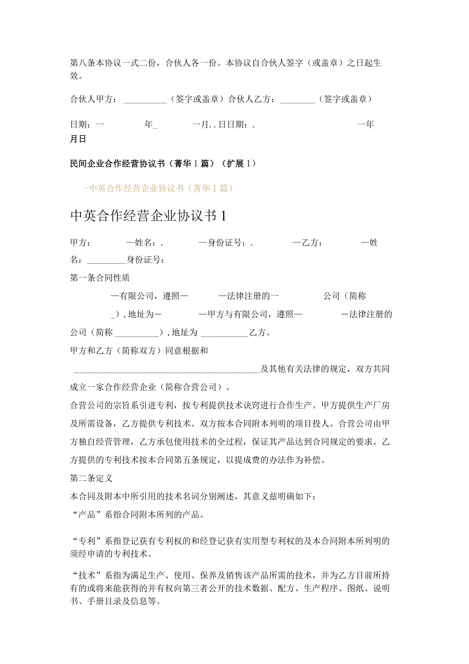 民间企业合作经营协议书 1篇.docx_第2页