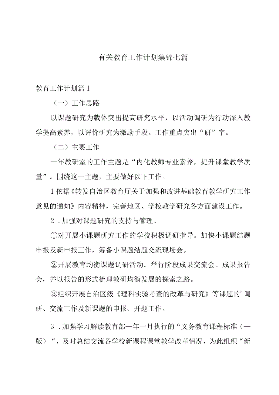 有关教育工作计划集锦七篇.docx_第1页