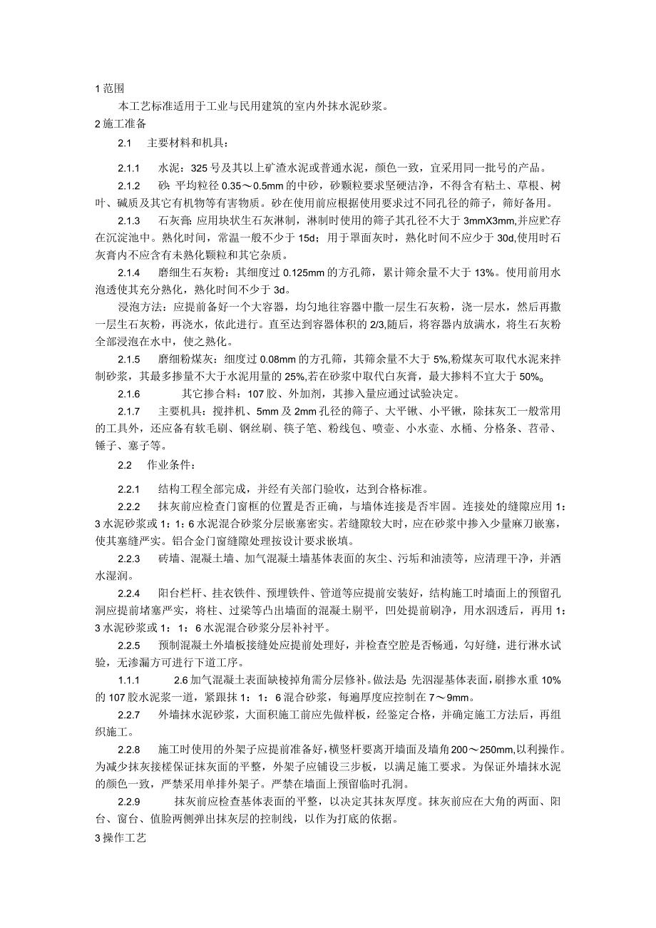 抹水泥砂浆施工技术交底1.docx_第1页