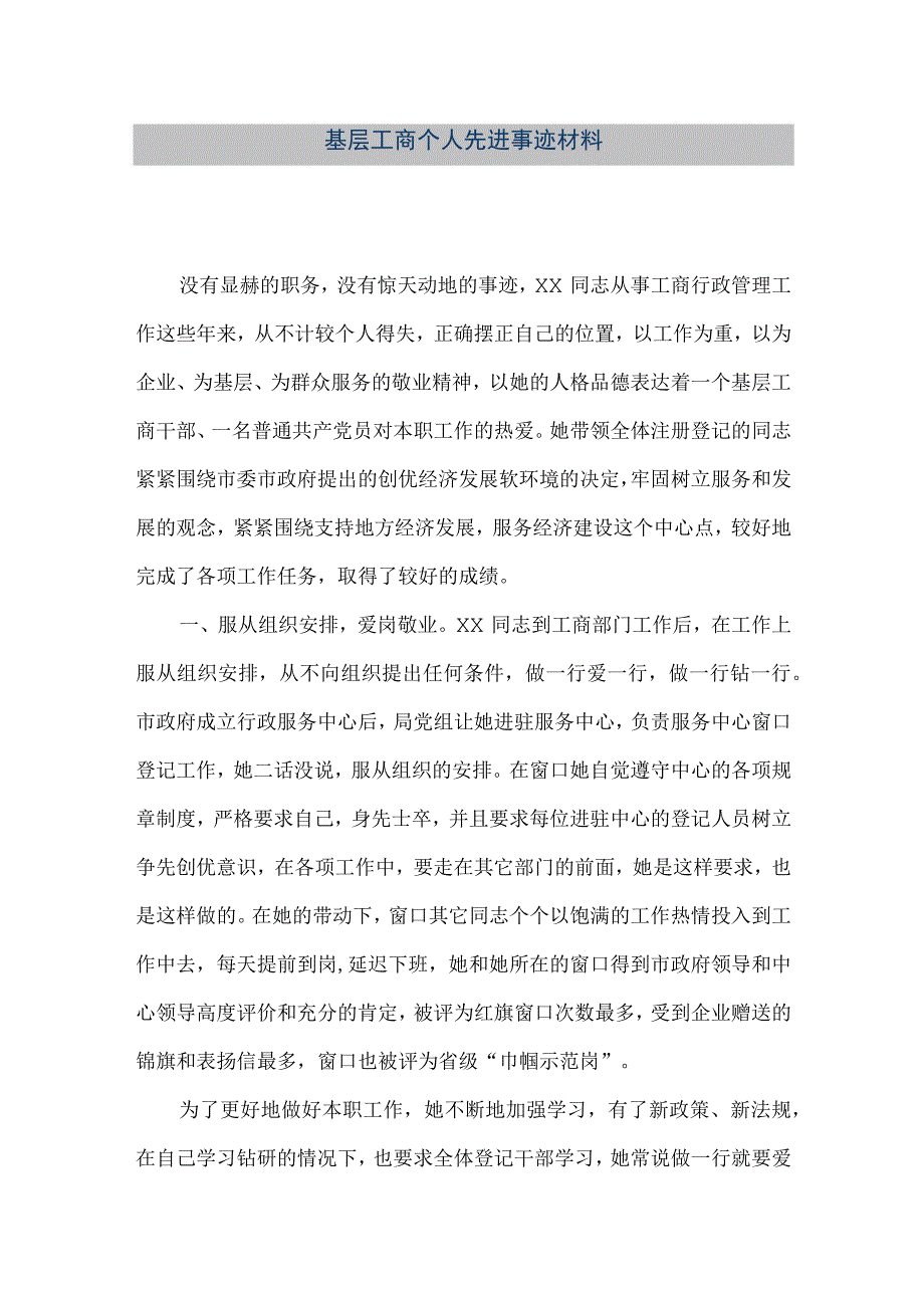 精品文档基层工商个人先进事迹材料整理版.docx_第1页