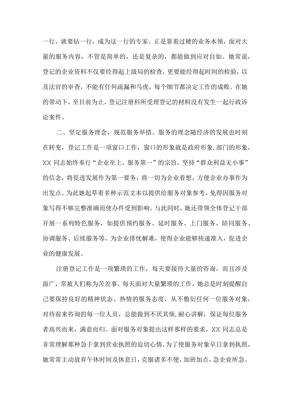 精品文档基层工商个人先进事迹材料整理版.docx_第2页