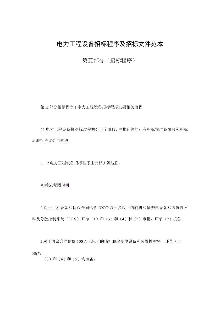 电力工程设备招标程序及招标文件范本第Ⅱ部分招标程序最新.docx_第1页