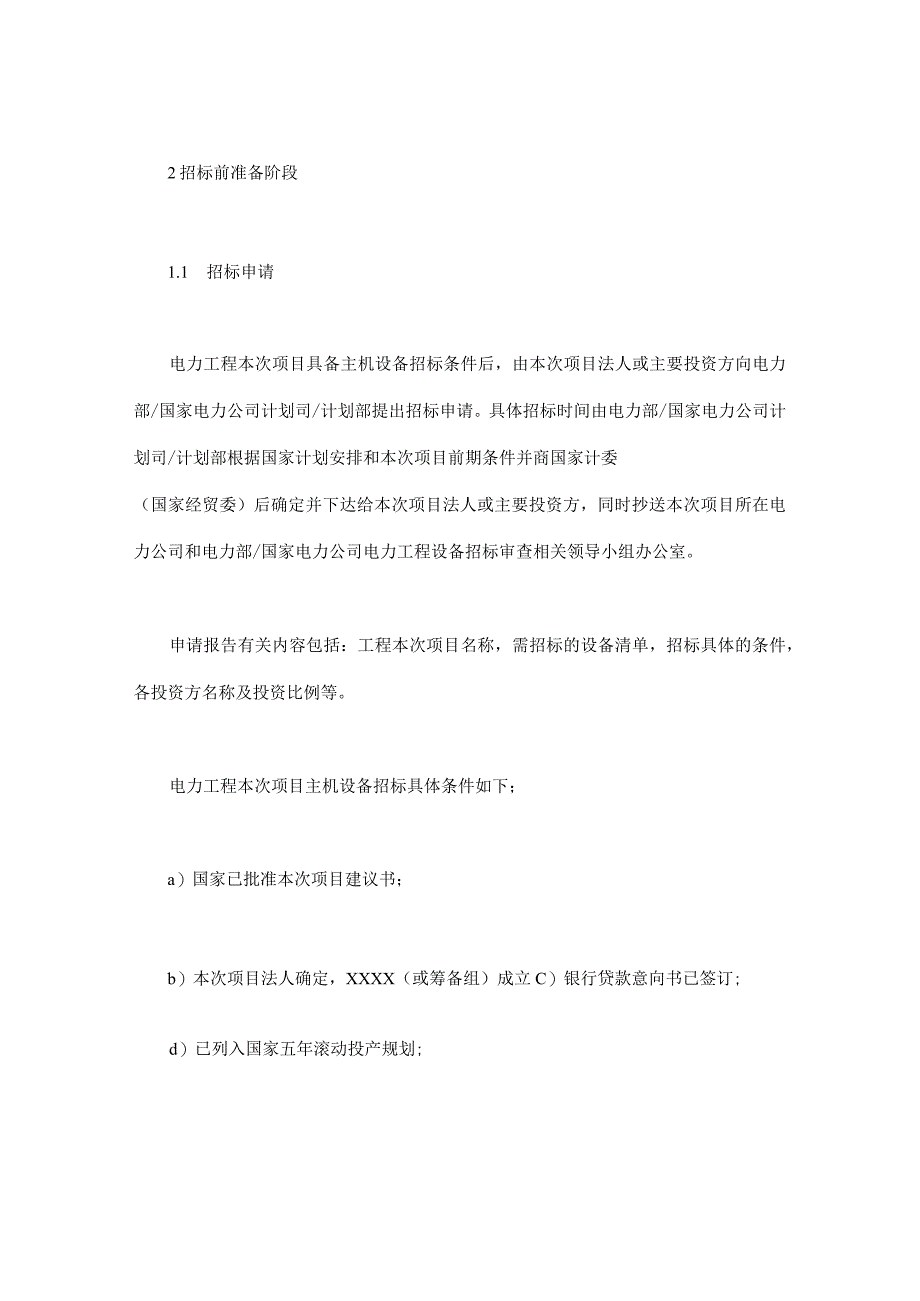 电力工程设备招标程序及招标文件范本第Ⅱ部分招标程序最新.docx_第2页