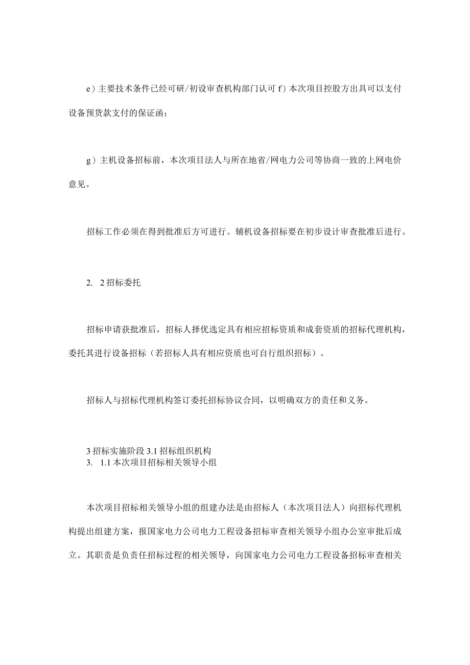 电力工程设备招标程序及招标文件范本第Ⅱ部分招标程序最新.docx_第3页