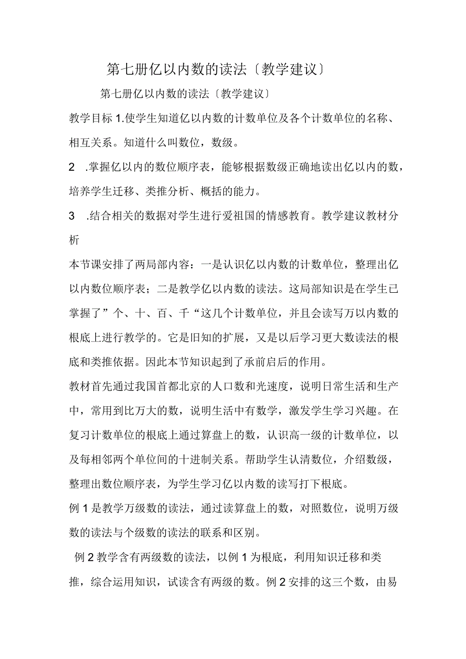 第七册亿以内数的读法教学建议.docx_第1页