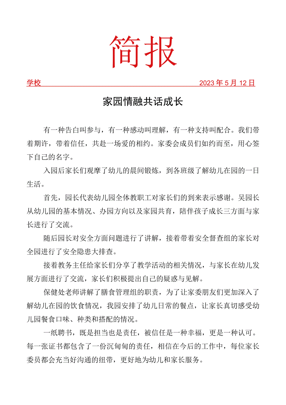 开展家长开放日暨家委会伙委会活动简报.docx_第1页