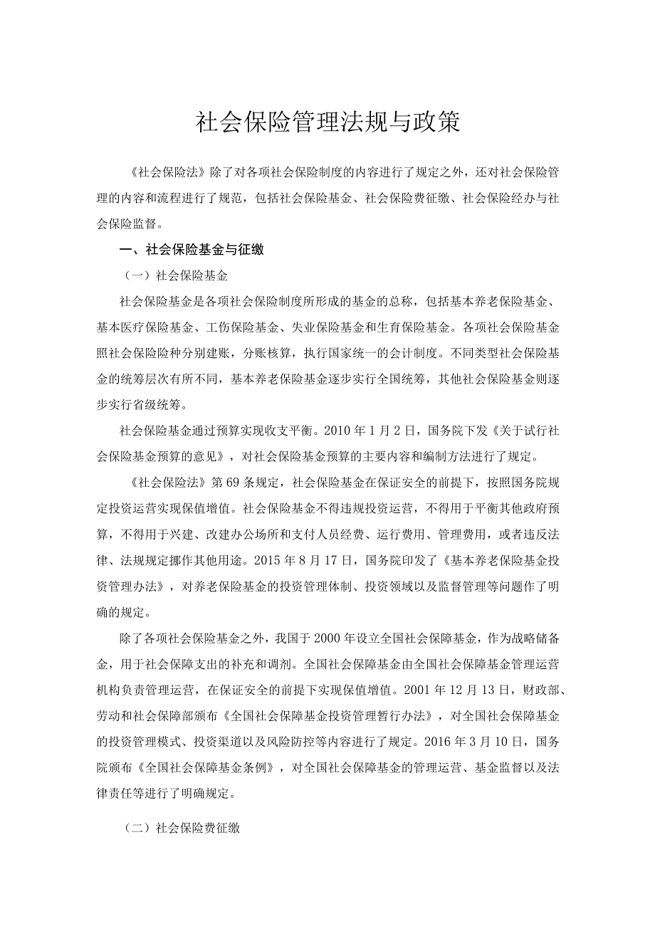 社会保险管理法规与政策.docx_第1页