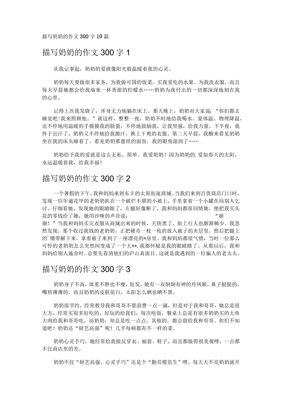 描写奶奶的作文300字10篇.docx_第1页