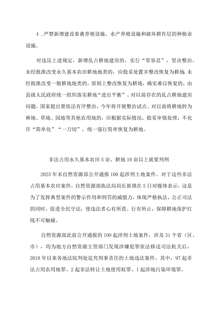 耕地保护八不准六严禁五不得红线.docx_第3页